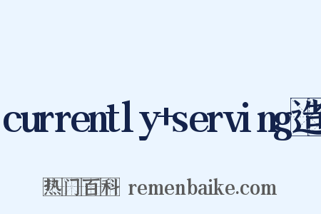 currently+serving造句是什么意思的图片